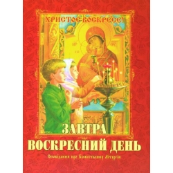 Завтра воскресний день. Оповідання про Божественну Літургію Завтра воскресний день. Оповідання про Божественну Літургію